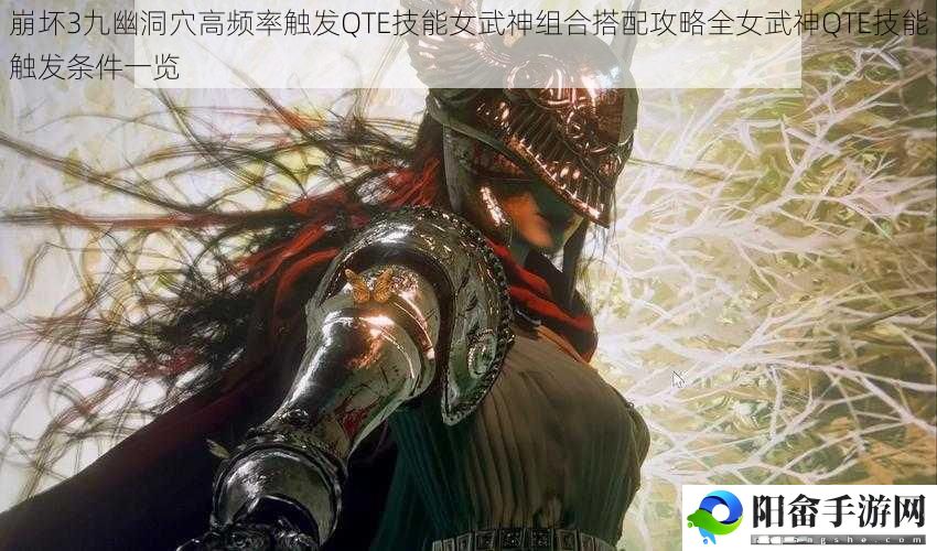 崩坏3九幽洞穴高频率触发QTE技能女武神组合搭配攻略全女武神QTE技能触发条件一览