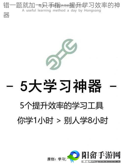 错一题就加一只手指——提升学习效率的神器