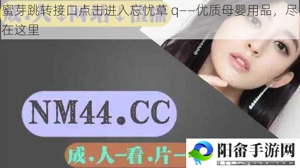 蜜芽跳转接口点击进入忘忧草 q——优质母婴用品，尽在这里