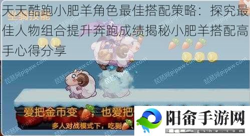 天天酷跑小肥羊角色最佳搭配策略：探究最佳人物组合提升奔跑成绩揭秘小肥羊搭配高手心得分享