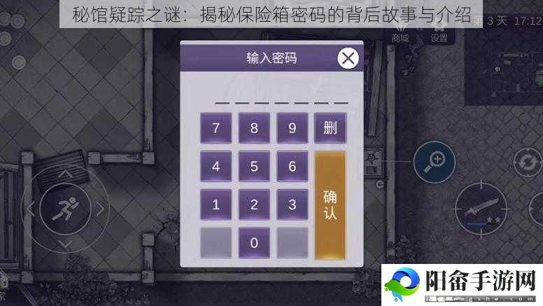 秘馆疑踪之谜：揭秘保险箱密码的背后故事与介绍