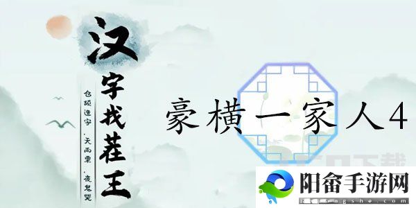 汉字找茬王豪横一家人4攻略 豪横一家人4图文通关答案分享[多图]图片1