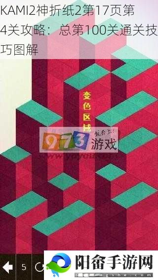 KAMI2神折纸2第17页第4关攻略：总第100关通关技巧图解