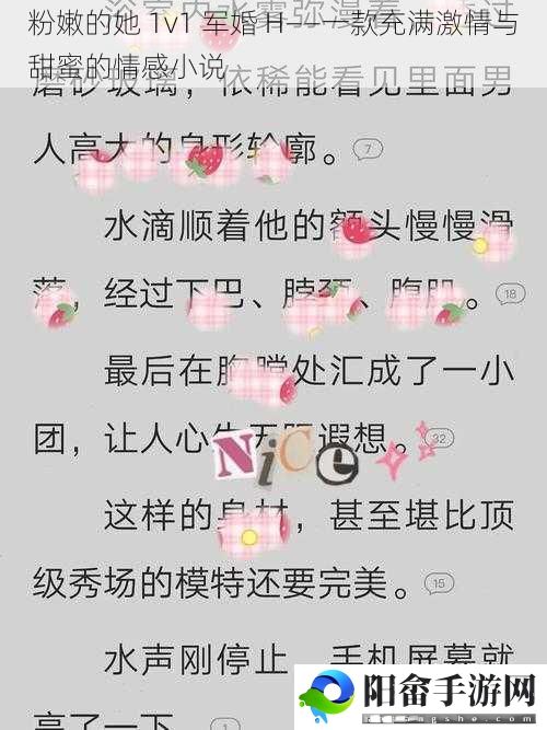 粉嫩的她 1v1 军婚 H——一款充满激情与甜蜜的情感小说