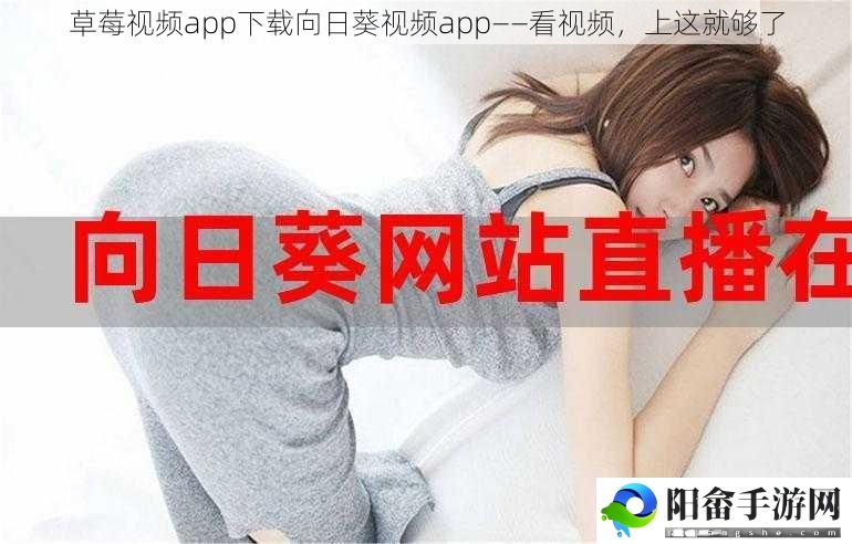 草莓视频app下载向日葵视频app——看视频，上这就够了