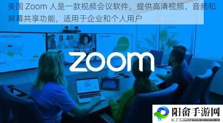 美国 Zoom 人是一款视频会议软件，提供高清视频、音频和屏幕共享功能，适用于企业和个人用户