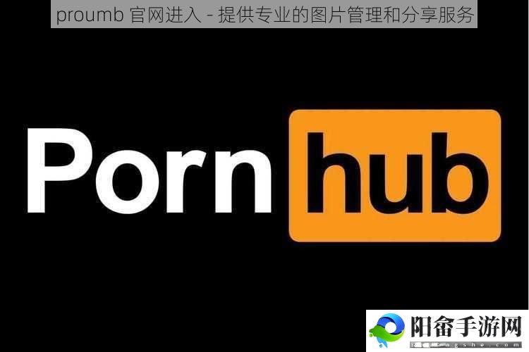 proumb 官网进入 - 提供专业的图片管理和分享服务