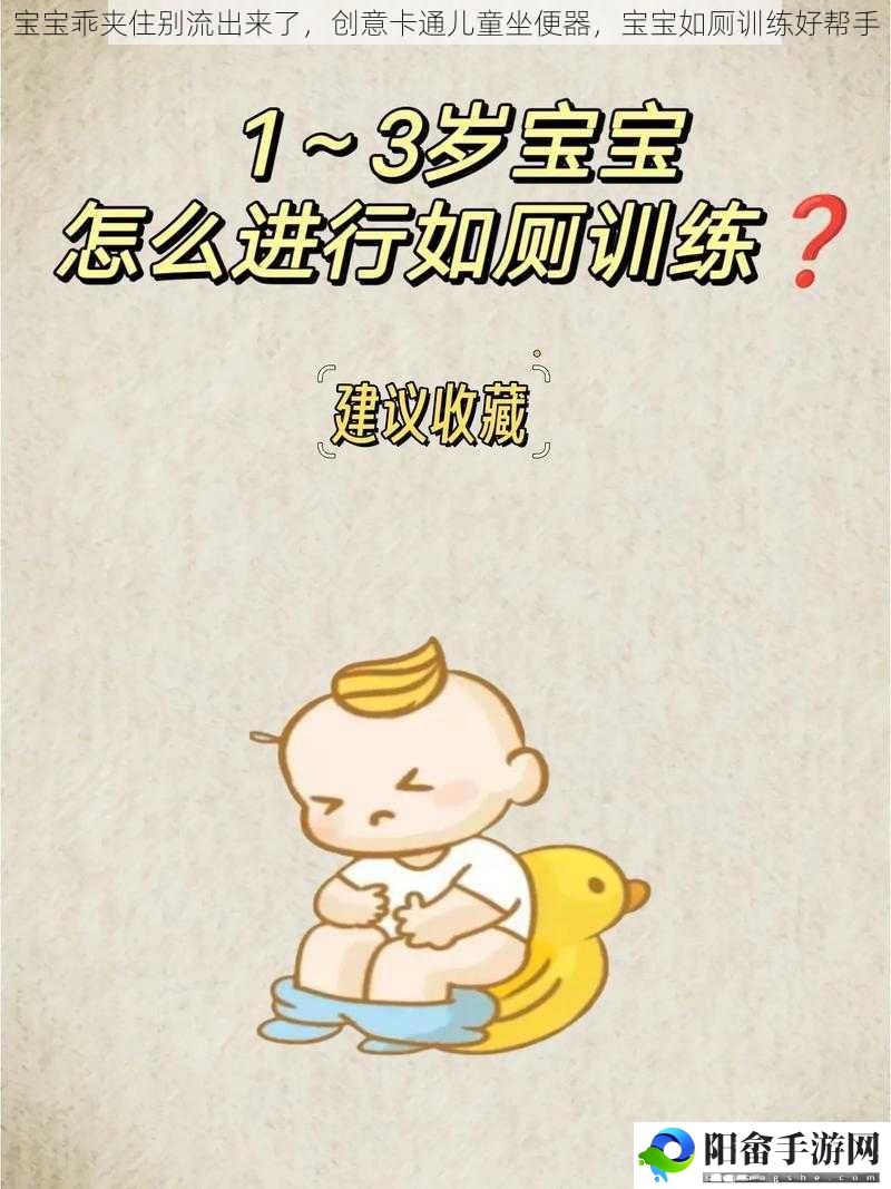 宝宝乖夹住别流出来了，创意卡通儿童坐便器，宝宝如厕训练好帮手