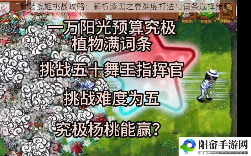 重装战姬挑战攻略：解析漆黑之翼难度打法与词条选择策略