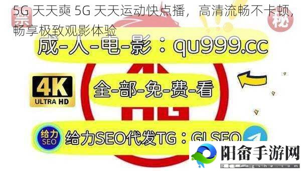 5G 天天奭 5G 天天运动快点播，高清流畅不卡顿，畅享极致观影体验