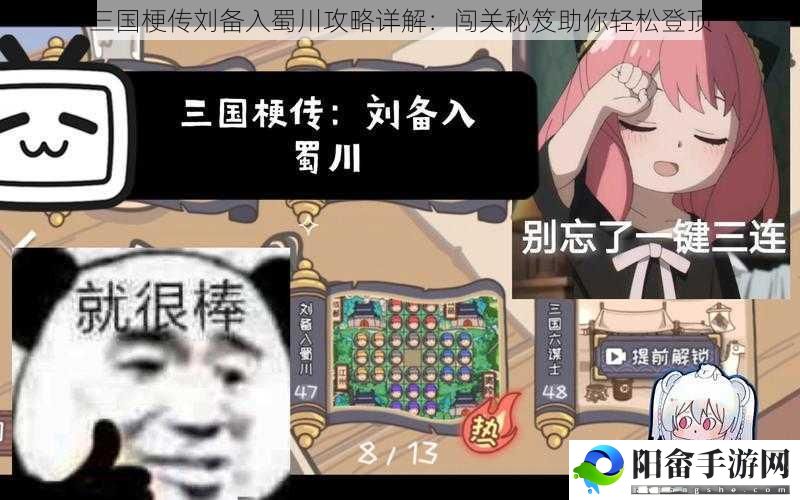 三国梗传刘备入蜀川攻略详解：闯关秘笈助你轻松登顶