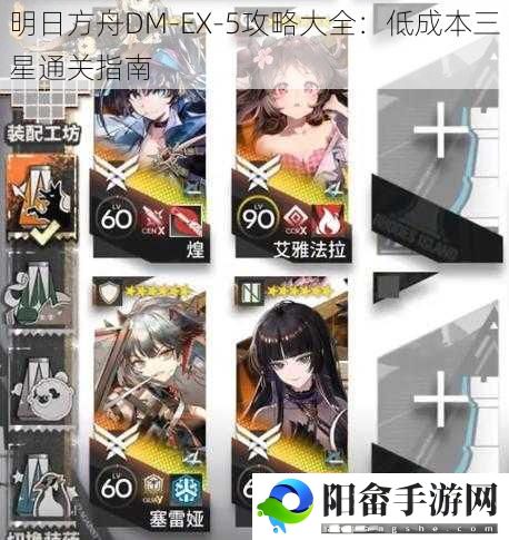 明日方舟DM-EX-5攻略大全：低成本三星通关指南