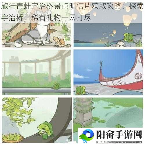 旅行青蛙宇治桥景点明信片获取攻略：探索宇治桥，稀有礼物一网打尽