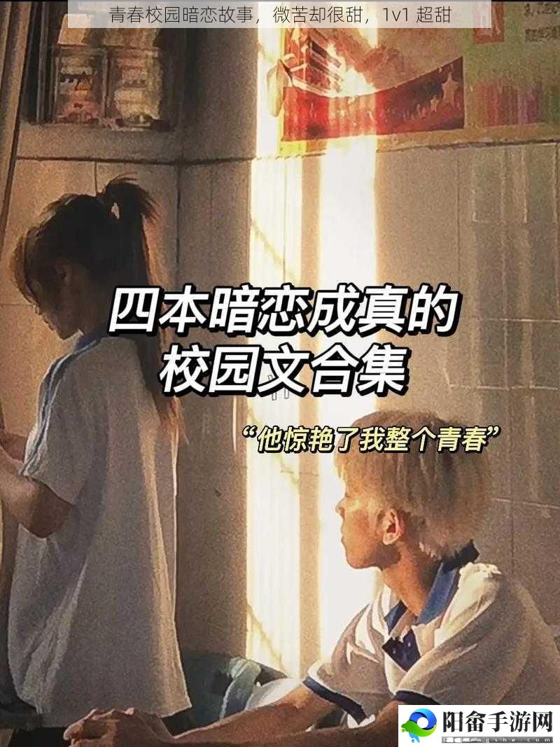 青春校园暗恋故事，微苦却很甜，1v1 超甜