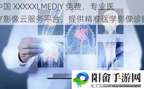 中国 XXXXXLMEDJY 免费，专业医疗影像云服务平台，提供精准医学影像诊断