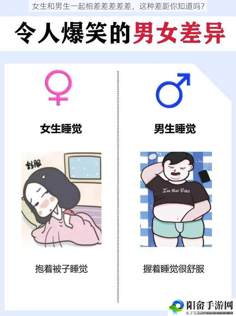 女生和男生一起相差差差差差，这种差距你知道吗？