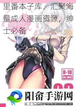 里番本子库，汇聚海量成人漫画资源，绅士必备