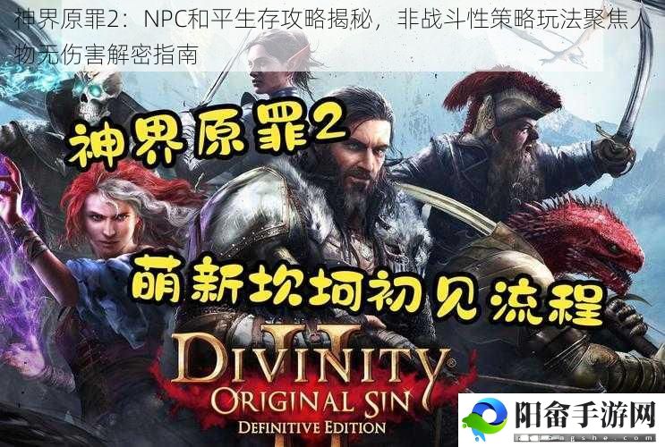 神界原罪2：NPC和平生存攻略揭秘，非战斗性策略玩法聚焦人物无伤害解密指南