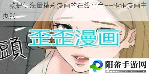 一款提供海量精彩漫画的在线平台——歪歪漫画主页我