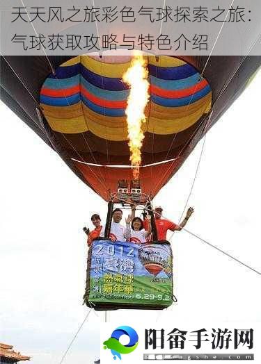 天天风之旅彩色气球探索之旅：气球获取攻略与特色介绍