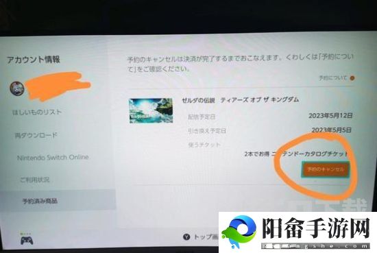 塞尔达传说王国之泪怎么取消预约 数字版预约取消方法[多图]图片1