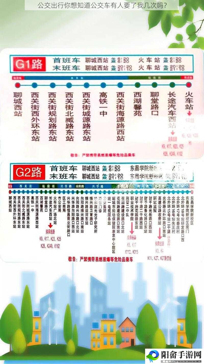 公交出行你想知道公交车有人要了我几次吗？