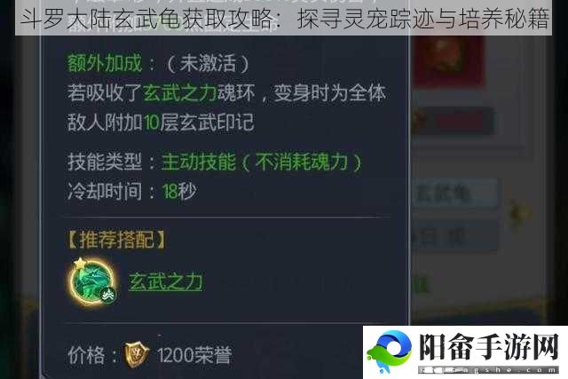 斗罗大陆玄武龟获取攻略：探寻灵宠踪迹与培养秘籍