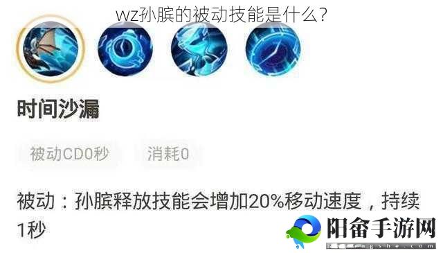 wz孙膑的被动技能是什么？