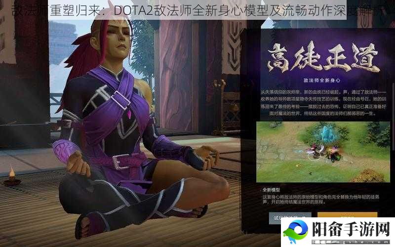 敌法师重塑归来：DOTA2敌法师全新身心模型及流畅动作深度解析