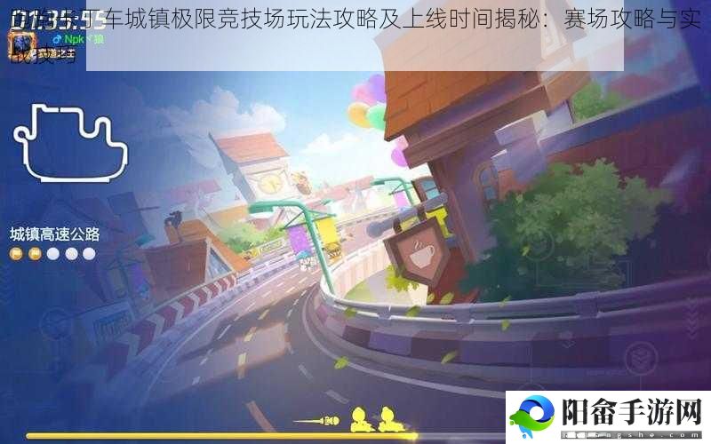 跑跑卡丁车城镇极限竞技场玩法攻略及上线时间揭秘：赛场攻略与实战技巧