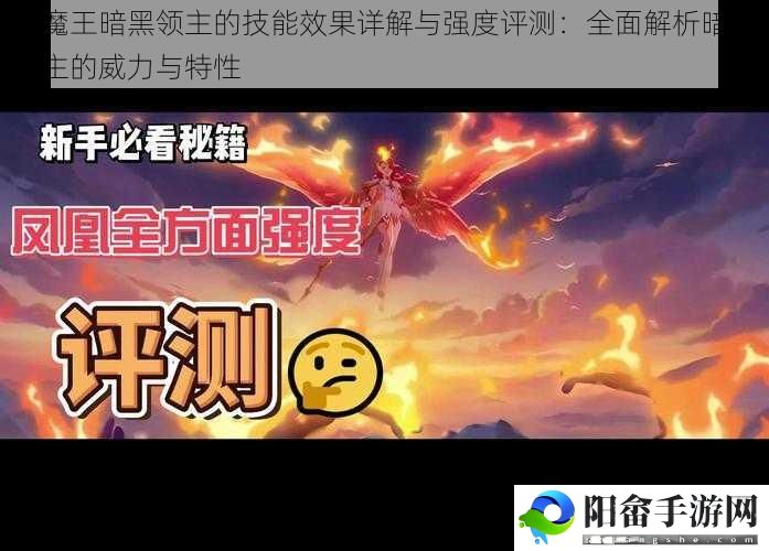 大魔王暗黑领主的技能效果详解与强度评测：全面解析暗黑领主的威力与特性