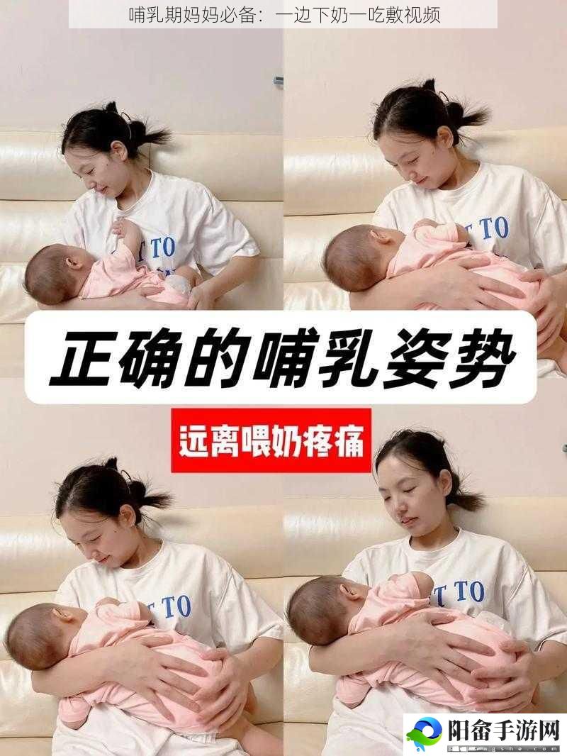 哺乳期妈妈必备：一边下奶一吃敷视频