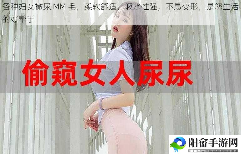 各种妇女撒尿 MM 毛，柔软舒适，吸水性强，不易变形，是您生活的好帮手