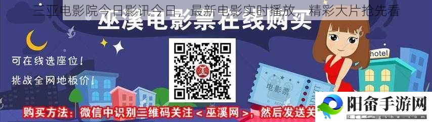 三亚电影院今日影讯今日，最新电影实时播放，精彩大片抢先看