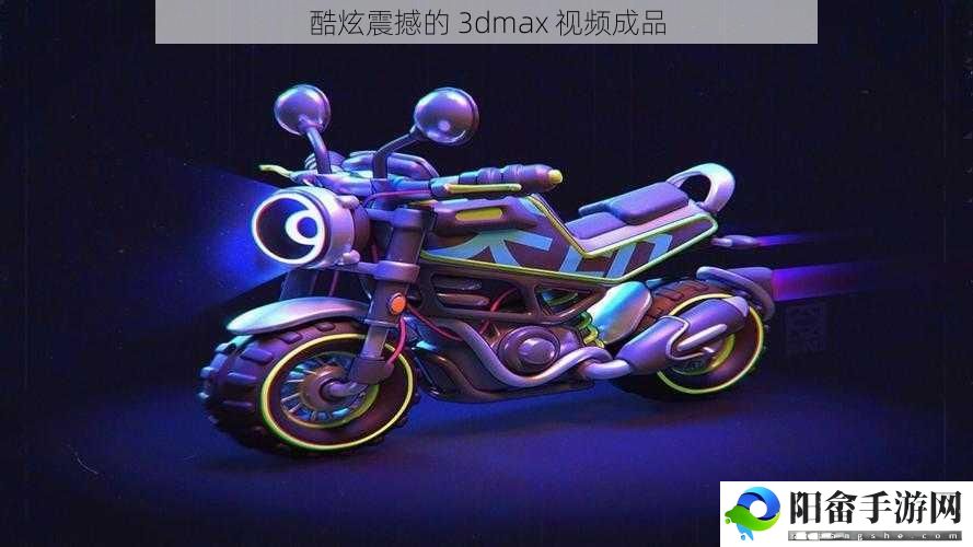 酷炫震撼的 3dmax 视频成品