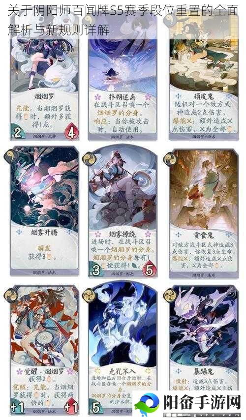 关于阴阳师百闻牌S5赛季段位重置的全面解析与新规则详解