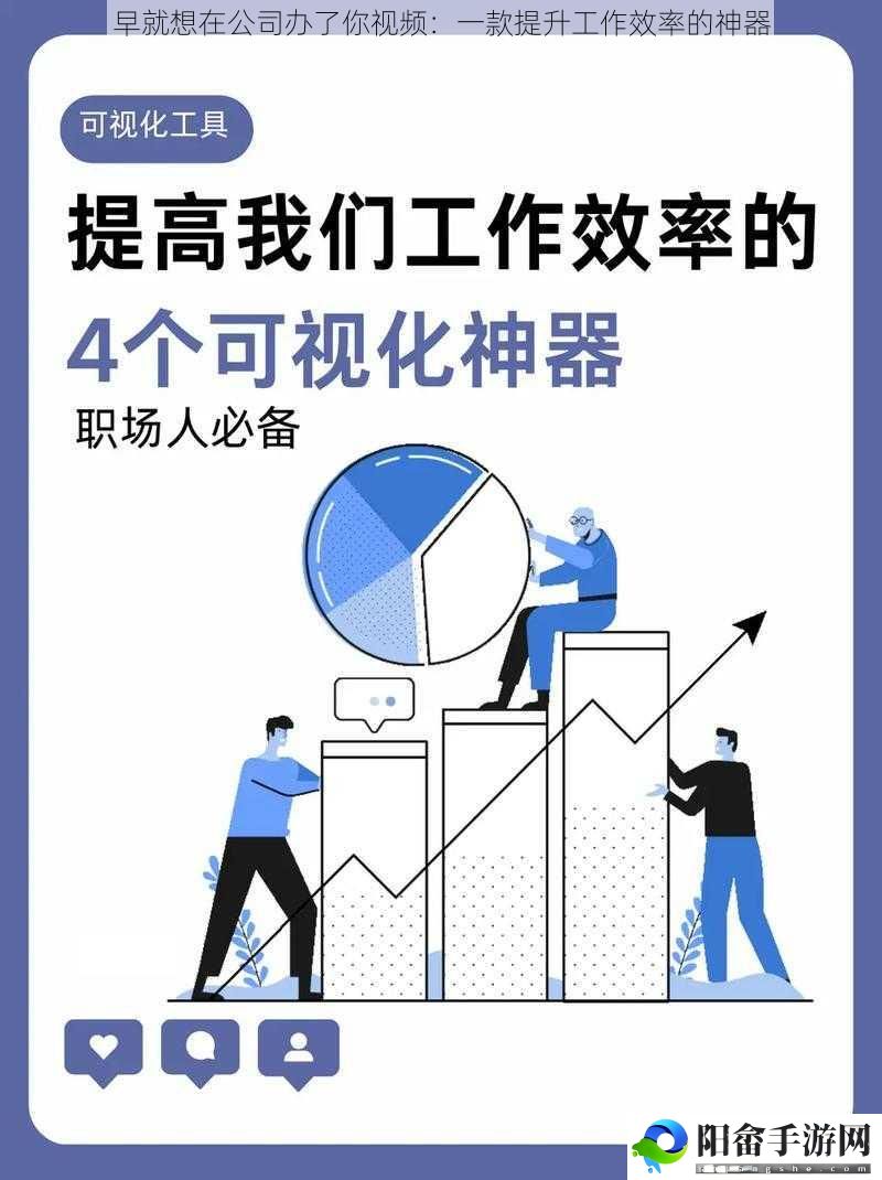 早就想在公司办了你视频：一款提升工作效率的神器