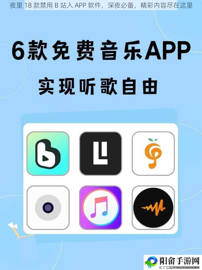 夜里 18 款禁用 B 站入 APP 软件，深夜必备，精彩内容尽在这里