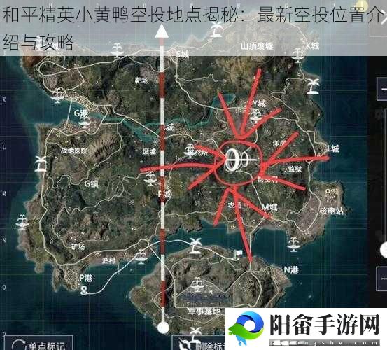 和平精英小黄鸭空投地点揭秘：最新空投位置介绍与攻略