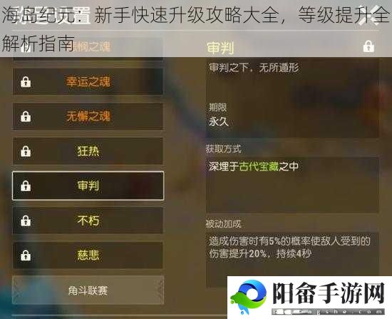 海岛纪元：新手快速升级攻略大全，等级提升全解析指南