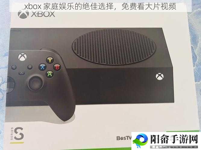 xbox 家庭娱乐的绝佳选择，免费看大片视频