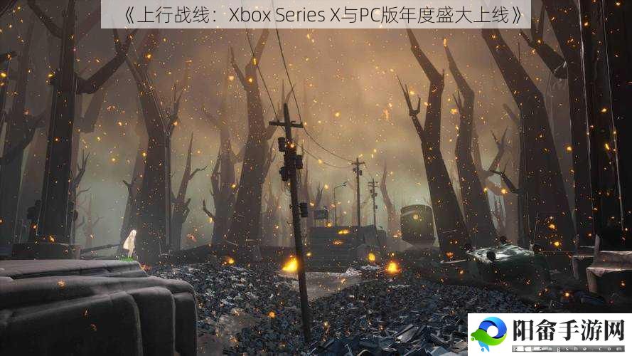 《上行战线：Xbox Series X与PC版年度盛大上线》