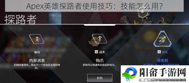 Apex英雄探路者使用技巧：技能怎么用？