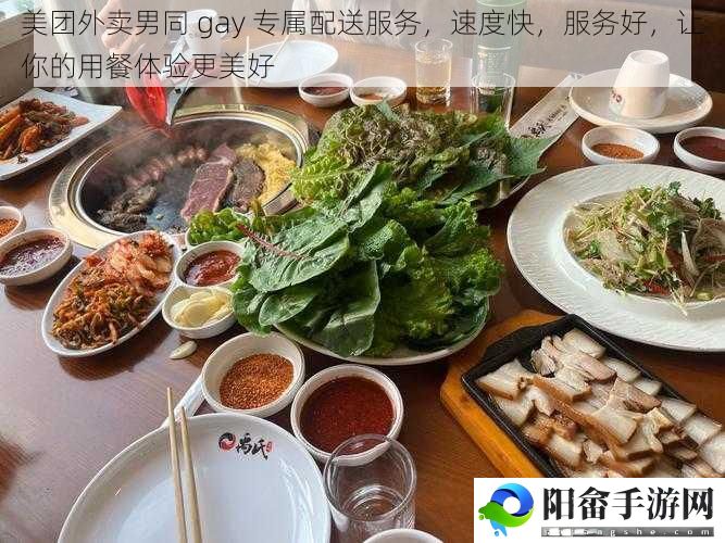 美团外卖男同 gay 专属配送服务，速度快，服务好，让你的用餐体验更美好