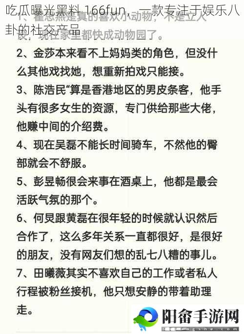 吃瓜曝光黑料 166fun，一款专注于娱乐八卦的社交产品