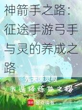 神箭手之路：征途手游弓手与灵的养成之路