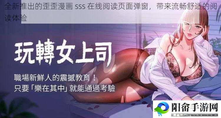 全新推出的歪歪漫画 sss 在线阅读页面弹窗，带来流畅舒适的阅读体验