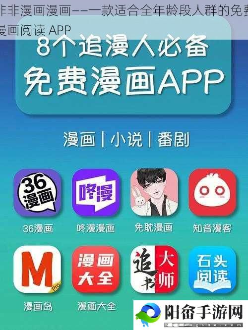 非非漫画漫画——一款适合全年龄段人群的免费漫画阅读 APP