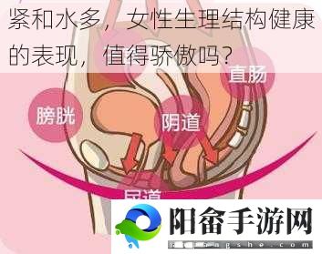 紧和水多，女性生理结构健康的表现，值得骄傲吗？