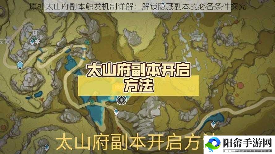 原神太山府副本触发机制详解：解锁隐藏副本的必备条件探究